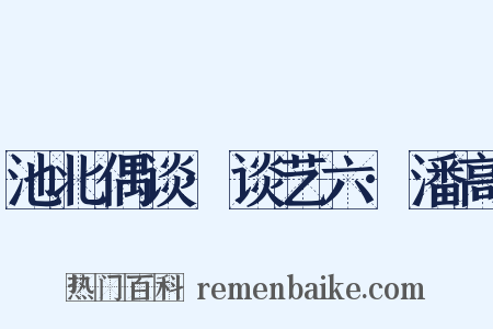 池北偶谈·谈艺六·潘高是什么意思的图片
